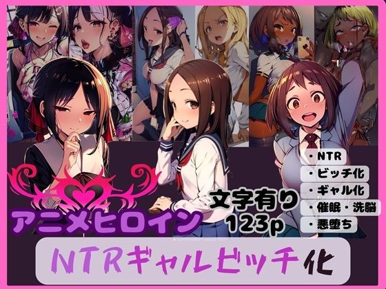 アニメヒロイン NTRギャルビッチ化 【d_593013】