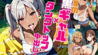 真夏の黒ギャル×タンクトップ中出し！【厳選画像387枚収録】Vol.4 【d_593121】