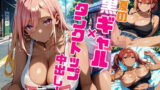 真夏の黒ギャル×タンクトップ中出し！【厳選画像387枚収録】Vol.6 【d_593146】