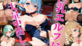 巨乳エルフに大量中出し！〜厳選画像225枚！〜 Vol.1 【d_593870】