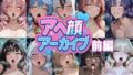 アヘ顔アーカイブ！ 前編ッ！ 【d_594154】