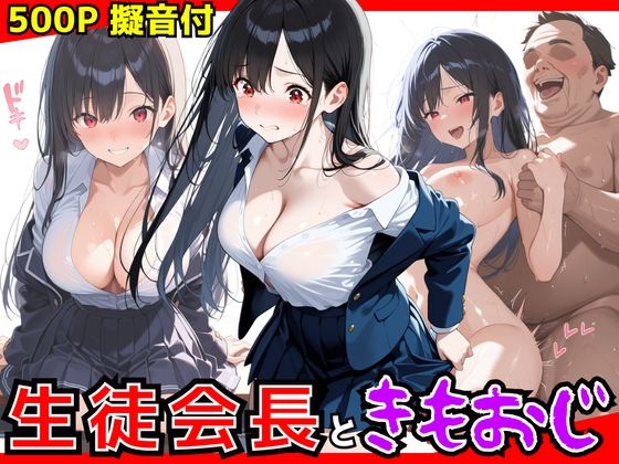 生徒会長ときもおじ校長のセックス 【d_594461】