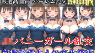 【新作価格】【豪華特典あり】JKバニーガール乱交 白濁受精大人の文化祭編【500個】 【d_594884】