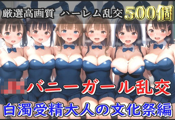 【新作価格】【豪華特典あり】JKバニーガール乱交 白濁受精大人の文化祭編【500個】 【d_594884】