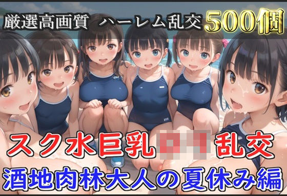 【新作価格】【豪華特典あり】スク水巨乳ロリ乱交 酒地肉林大人の夏休み編【500個】 【d_594906】