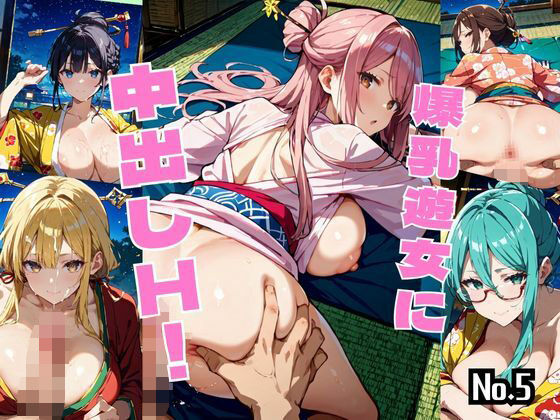 爆乳遊女に中出しH！【厳選459枚収録】Vol.5 【d_595568】