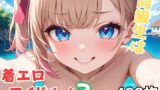 同級生は着エロアイドル！3 【d_596475】