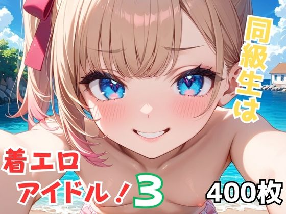 同級生は着エロアイドル！3 【d_596475】