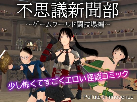 不思議新聞部〜ゲームワールド闘技場編〜 【d_596691】