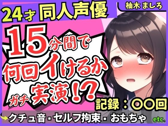 ※期間限定110円！【セルフ脚拘束＆電動おもちゃ！？】24才同人声優の連続絶頂オナニーチャレンジ実演！マゾプレイでろれつが回らず情けない中出し懇願イキ【柚木ましろ】 【d_596845】