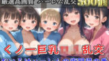 【新作価格】【豪華特典あり】スク水巨乳JK調教ハメ撮り   ボテ腹危険日中出し肉便器集【500個】 【d_597322】