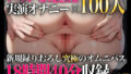 【実演オナニーオムニバス】新規録りおろし実演オナニー×100人、18時間40分超えの究極オムニバス！！ 【d_597437】