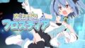 魔法闘姫フロスティア 【d_598136】