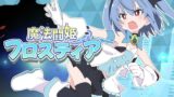 魔法闘姫フロスティア 【d_598136】