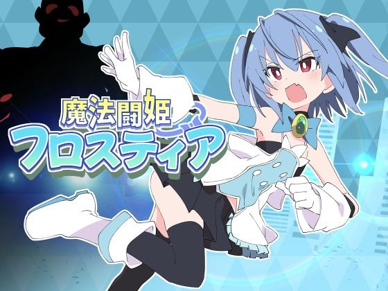 魔法闘姫フロスティア 【d_598136】
