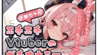 【頻度低め×性欲強め】Vライバー千紗ちゃんの発散オナニー 〜いきなり突っ込んじゃう派！？〜【千紗】 【d_599614】