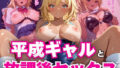 平成ギャルと放課後セックス 【d_599699】