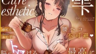 【本格回春メンズエステ×3時間オーバー！】Cure esthetic雫〜腰ヘコ不可避★脳がトロける回春エステで感じる最高に気持ちいい射精★〜 【d_599724】