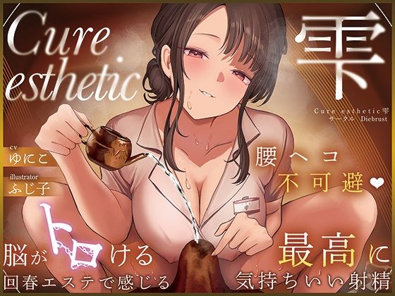 【本格回春メンズエステ×3時間オーバー！】Cure esthetic雫〜腰ヘコ不可避★脳がトロける回春エステで感じる最高に気持ちいい射精★〜 【d_599724】