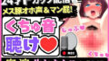 ※期間限定110円！【メスブタ低音オホ声＆下品マン屁】Fカップ匿名希望配信者の生おまんこASMRオナニー！？ヤバすぎ性欲で汚い淫語＆膣ナラぶりゅぶりゅ下品の擬人化…！？ 【d_600855】