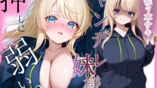 ヤンデレ妹は押しに弱い【フェラ/中出し/純愛】 【d_602153】