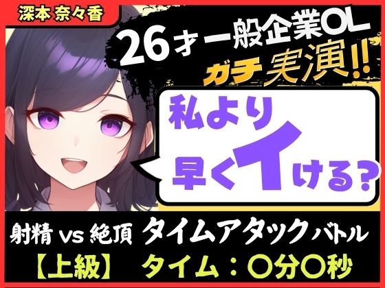 ※期間限定110円！【大量くちゅくちゅ音MAX】26才一般OLと絶頂タイムアタックバトル！？必死の極太バイブ突っ込みぐちゅぐちゅで超速オホイキ、獣の性欲！【実演オナニー】 【d_603109】