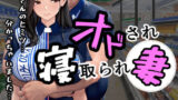 オドされ寝取られ妻 【d_604343】