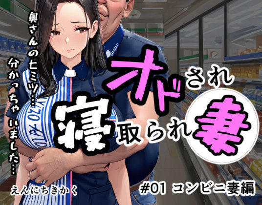 オドされ寝取られ妻 【d_604343】