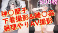 神〇蘭子_下着撮影＆睡○姦_無理やりAV撮影 【d_605432】