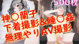 神〇蘭子_下着撮影＆睡○姦_無理やりAV撮影 【d_605432】