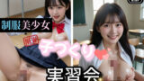 制服美少女シリーズ  New子作り実習会Part3 【d_607158】