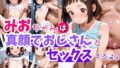 みおちゃんは真顔でおじさんとセックスするよ 【d_607854】