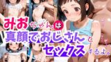 みおちゃんは真顔でおじさんとセックスするよ 【d_607854】