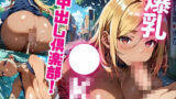 爆乳●K中出し倶楽部！【たっぷりボリューム434枚！】Vol.5 【d_608475】