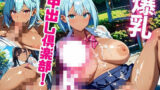 爆乳●K中出し倶楽部！【たっぷりボリューム434枚！】Vol.6 【d_608501】