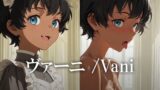 ヴァーニ /Vani 【d_608841】