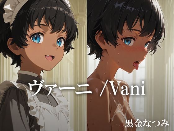 ヴァーニ /Vani 【d_608841】