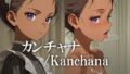 カンチャナ /Kanchana 【d_608849】