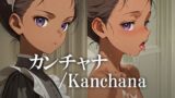 カンチャナ /Kanchana 【d_608849】