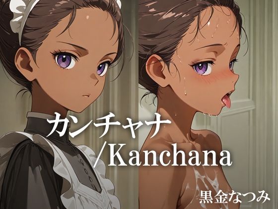カンチャナ /Kanchana 【d_608849】