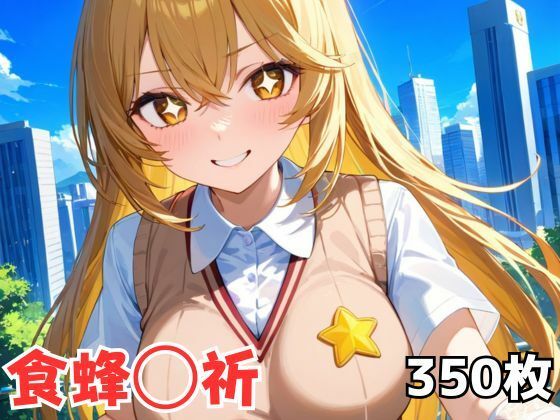 食蜂◯祈 【d_608944】