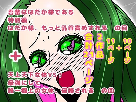 吾輩ははだか様である特別編＋天上天下女体VS！ 【d_609581】
