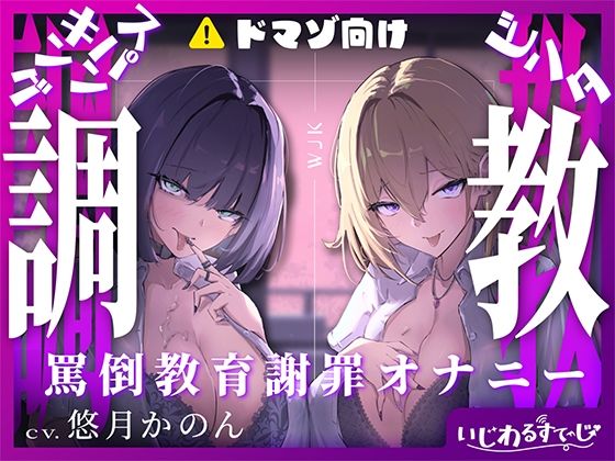 【スパンキング×ビンタ×ドマゾ向け】WギャルJKには逆らえない。生徒にマゾバレして尻ぶったたかれ謝罪罵倒マゾ教育【オナサポ×謝罪×調〇】 【d_609777】