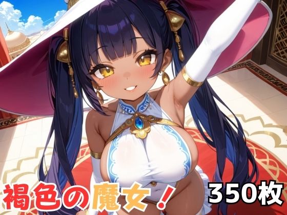 褐色の魔女！ 【d_610534】