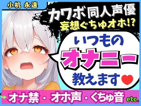 ※期間限定110円！【くちゅ音多め】カワボ同人声優が普段のオナニーを実況実演！お兄ちゃんとのえっち妄想で乳首＆おまんこ2点責めぐちゅぐちゅ下品オホイキ！【小机永遠】 【d_610799】