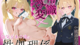 常識改変チケット強気なあの娘は性処理係【オナニー撮影/中出し/処女】 【d_613256】