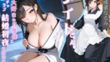 元メイドさん大好きな旦那様とイチャラブ結婚初夜を過ごす話【処女/中出し/純愛】 【d_613268】