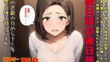 間男の提案に乗って不倫現場を目撃したら、最愛の妻が土下座してセックスのお願いをした。後編ルート1「寝取られビデオレター編」後日談の後日談 【d_613269】
