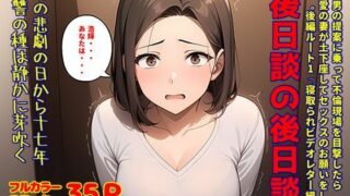 間男の提案に乗って不倫現場を目撃したら、最愛の妻が土下座してセックスのお願いをした。後編ルート1「寝取られビデオレター編」後日談の後日談 【d_613269】