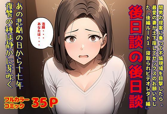 間男の提案に乗って不倫現場を目撃したら、最愛の妻が土下座してセックスのお願いをした。後編ルート1「寝取られビデオレター編」後日談の後日談 【d_613269】